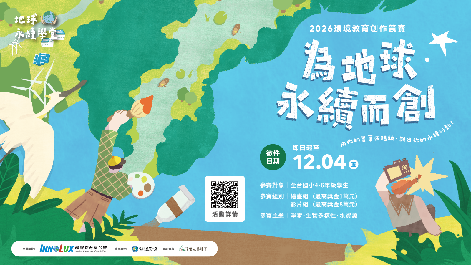 【環教競賽】2026環境教育創作競賽 為地球永續而創